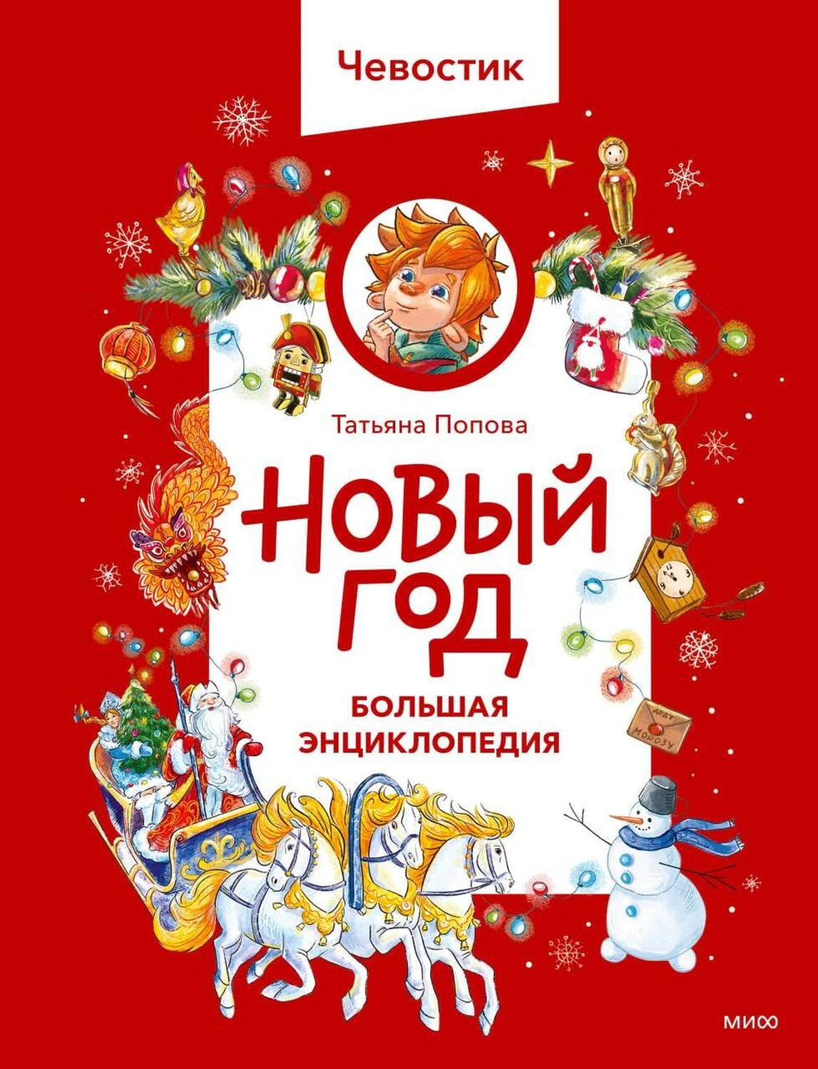 Книга: Новый год. Большая энциклопедия 9785002502073