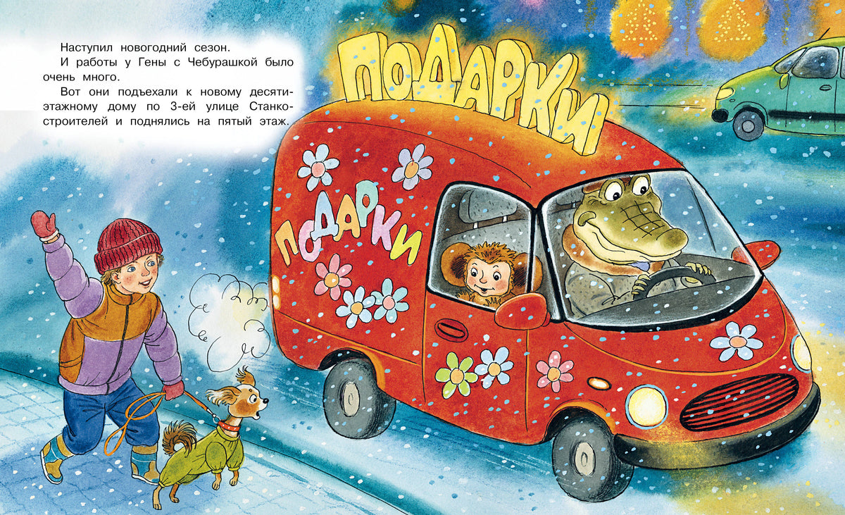 Иллюстрация: Гена и Чебурашка едут в красном фургоне с подарками