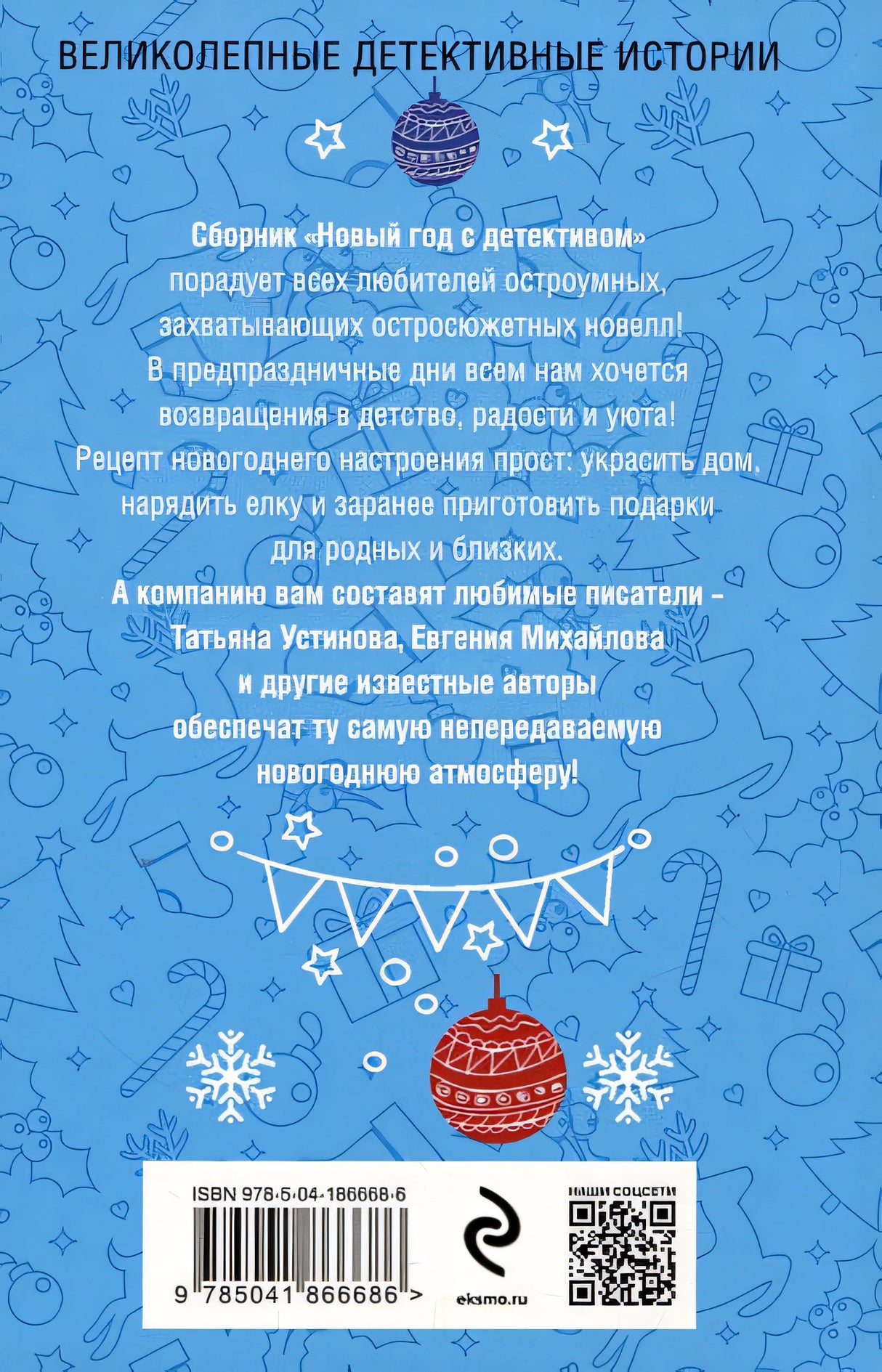 Новый год с детективом 978-5-04-186668-6 - 1