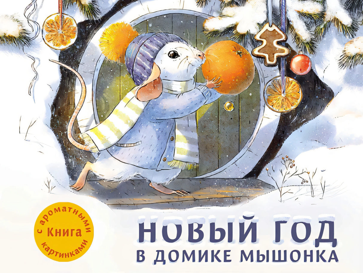 Обложка ДХЛ. Новый год в домике Мышонка 978-5-9951-4058-0