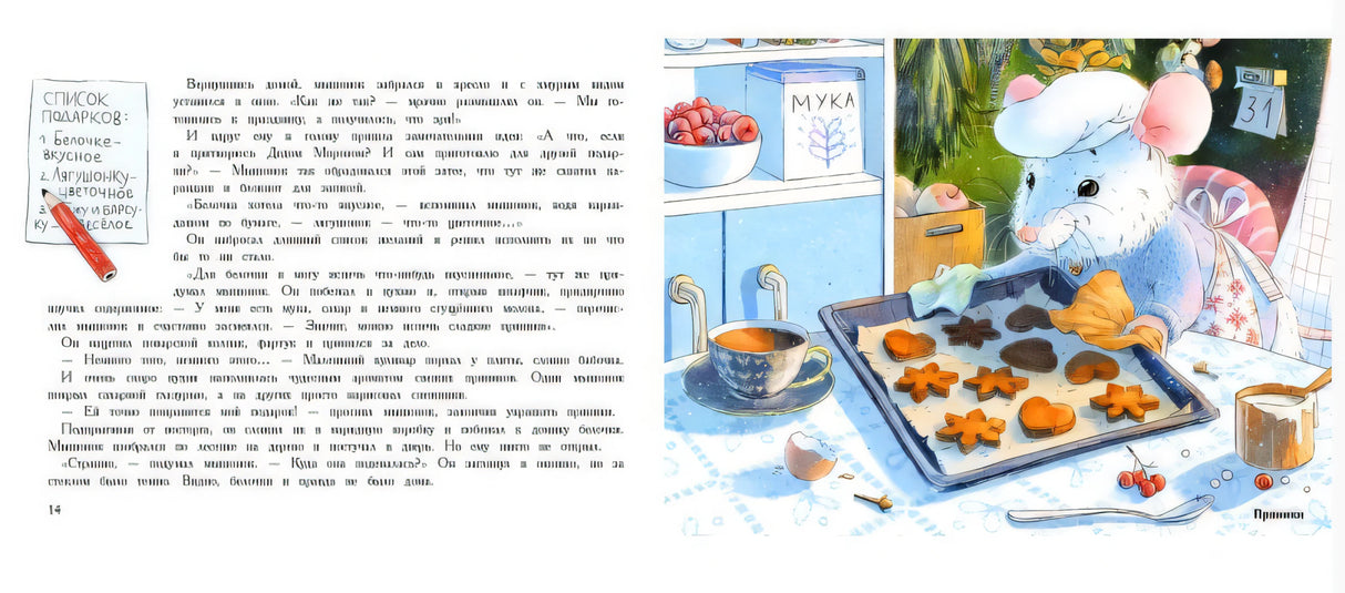 Новый год в домике Мышонка 9785995140580