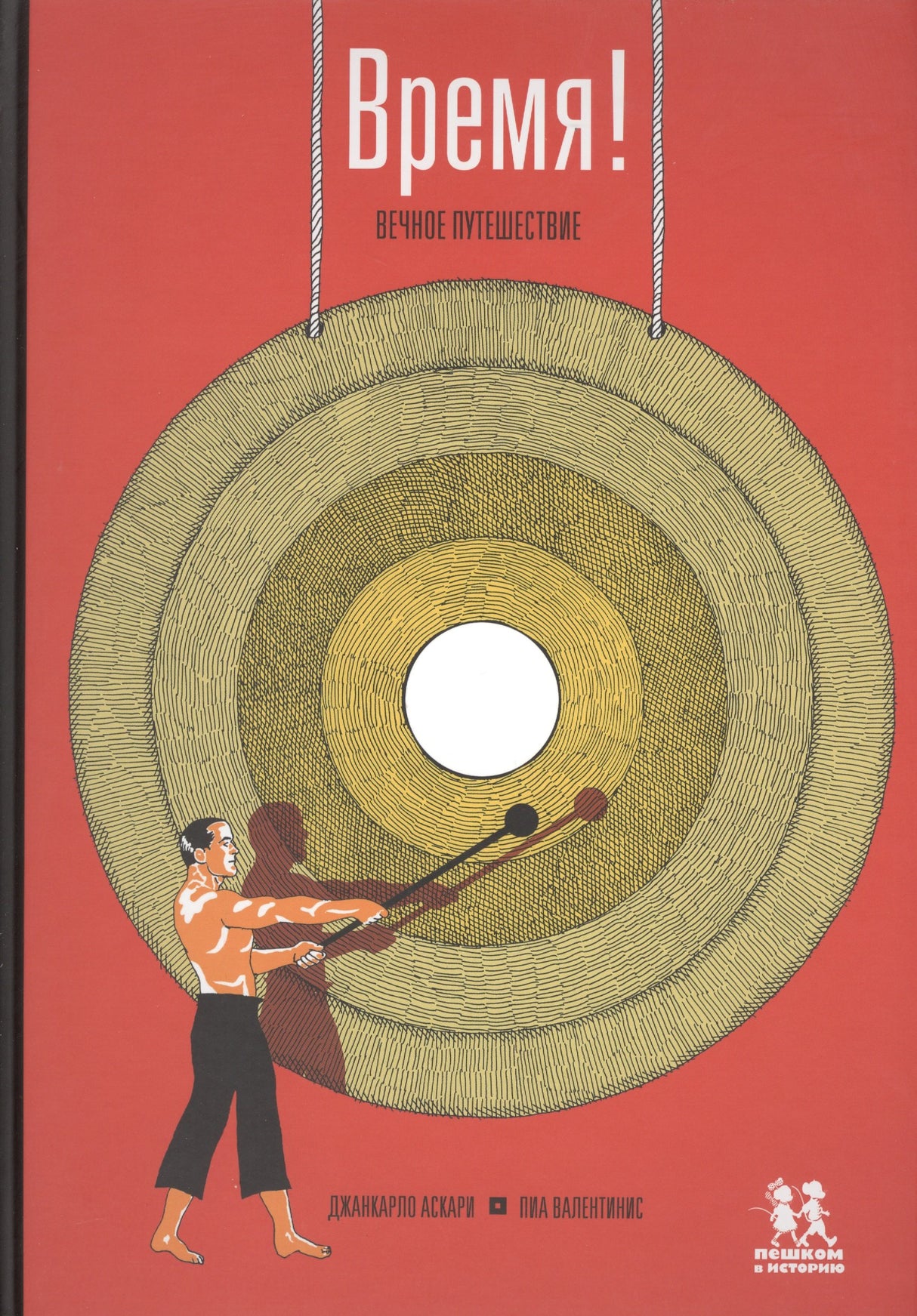 Время! Вечное путешествие null - 0