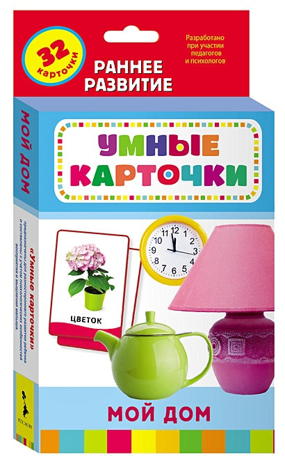 Обложка Мой дом (Разв. карточки 0+) null