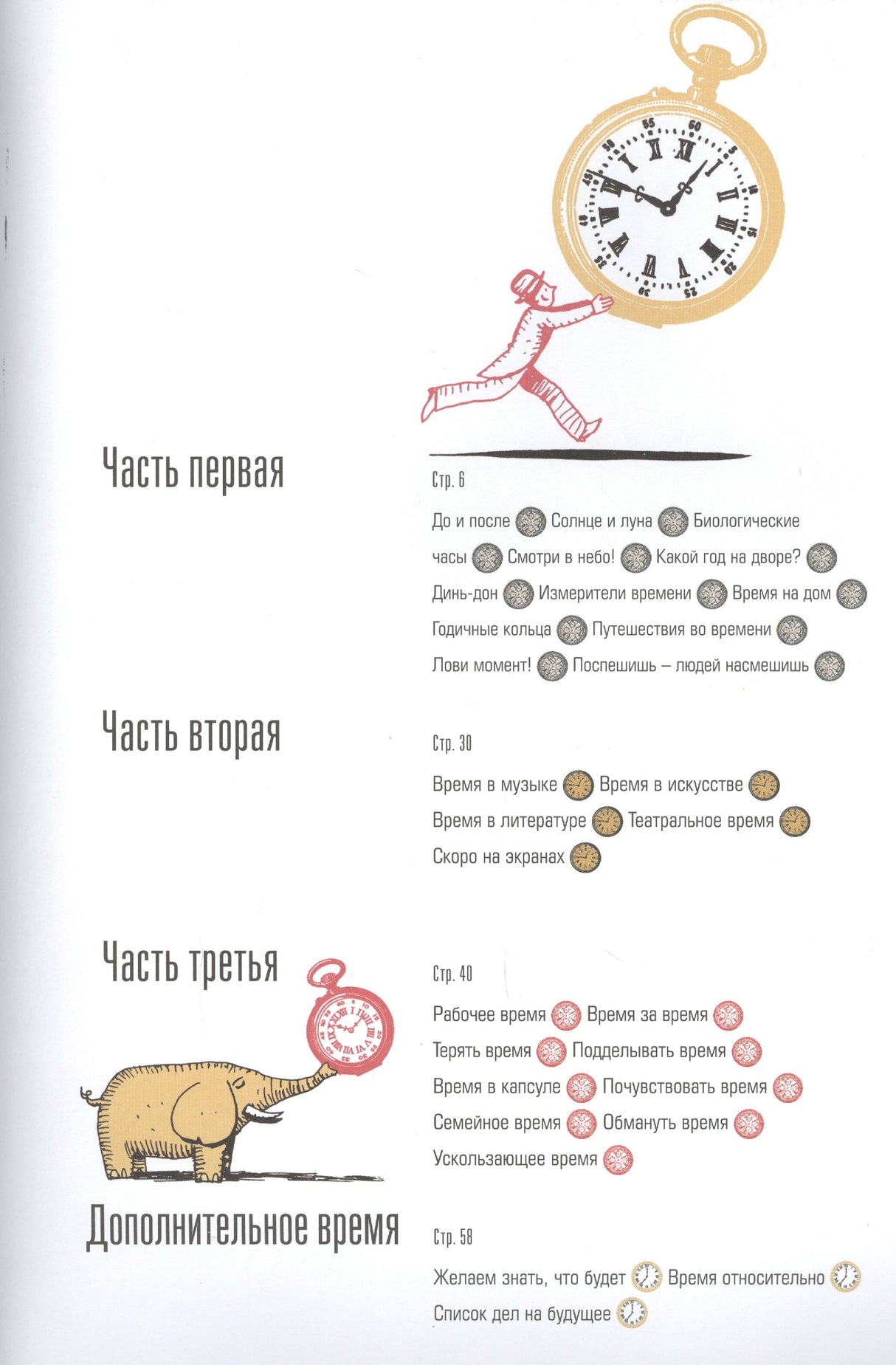 Время! Вечное путешествие null - 1