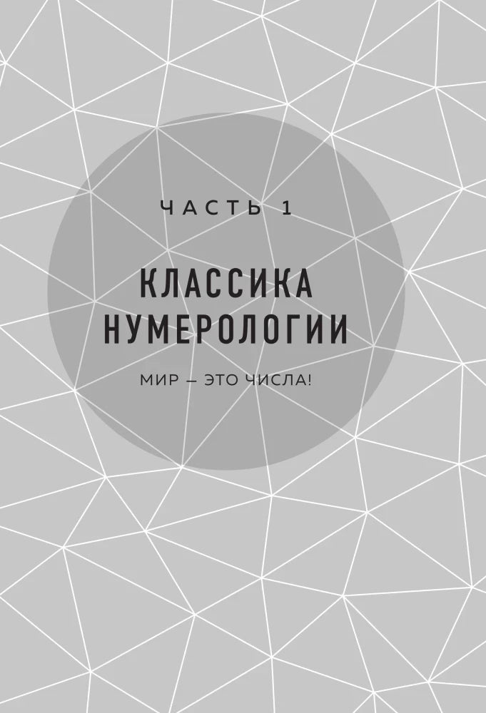 Титульная страница части 1 «Классика нумерологии»