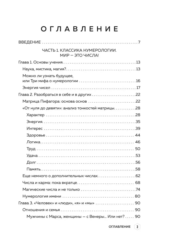 Оглавление: часть 1 «Классика нумерологии»