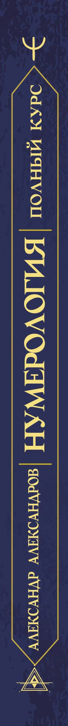 Корешок книги с названием «Нумерология. Полный курс»