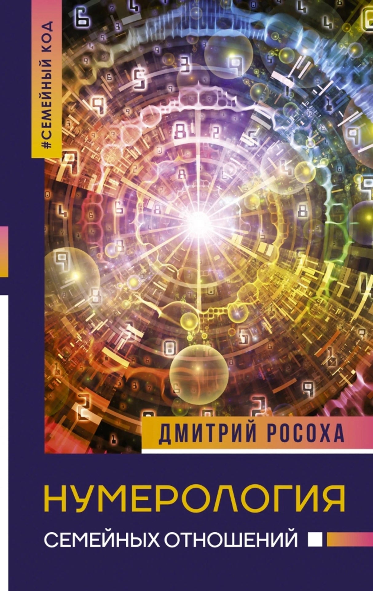 «Нумерология семейных отношений» — изображение