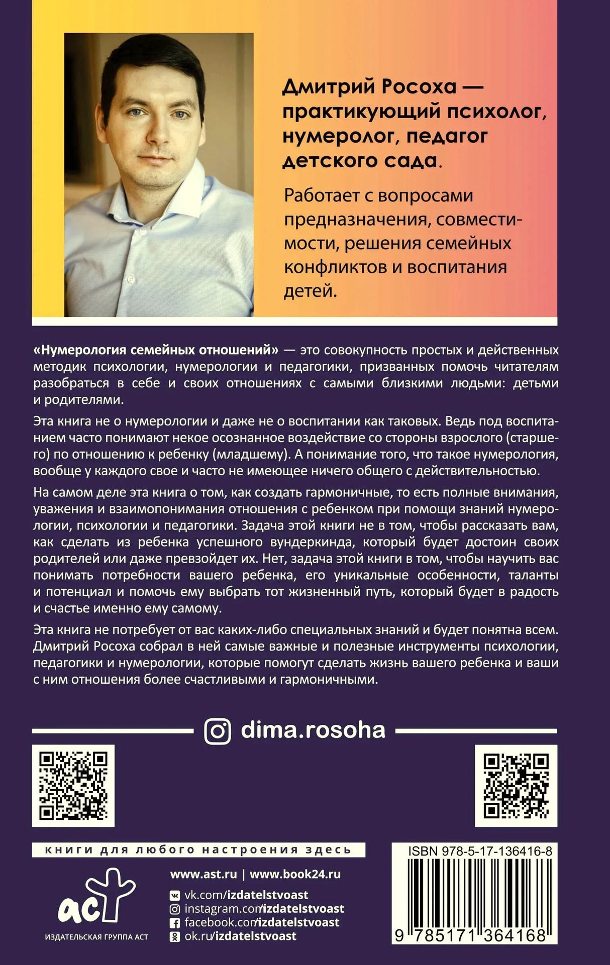 Задняя обложка с портретом Дмитрия Росохи, аннотацией и ISBN.