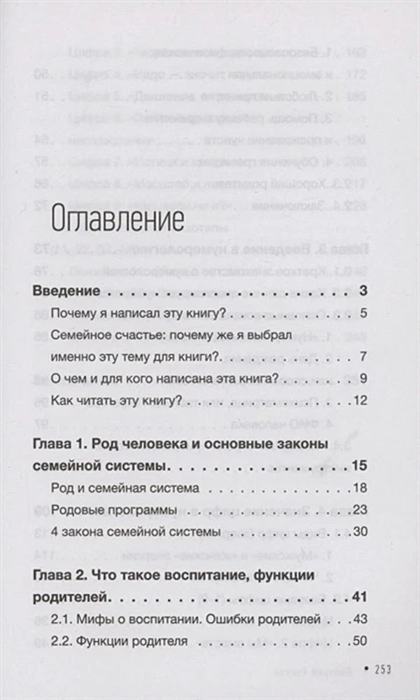 Первая страница оглавления с введением и главами о семейной системе.