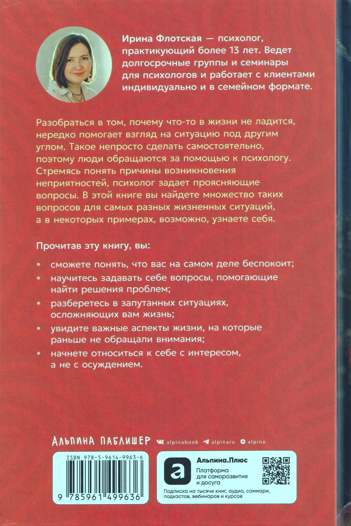 Красная задняя обложка с аннотацией, портретом автора и штрихкодом