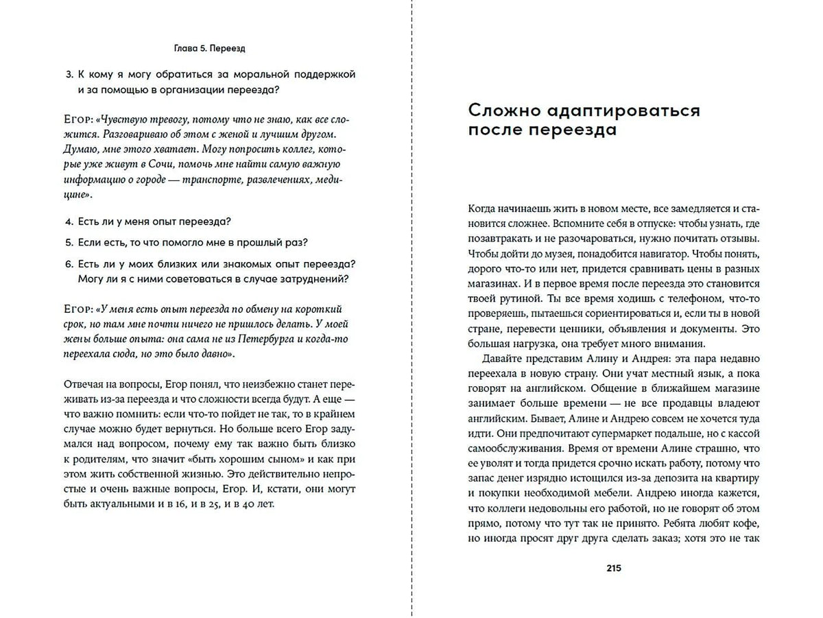Разворот с текстом о переезде и заголовком «Сложно адаптироваться после переезда»