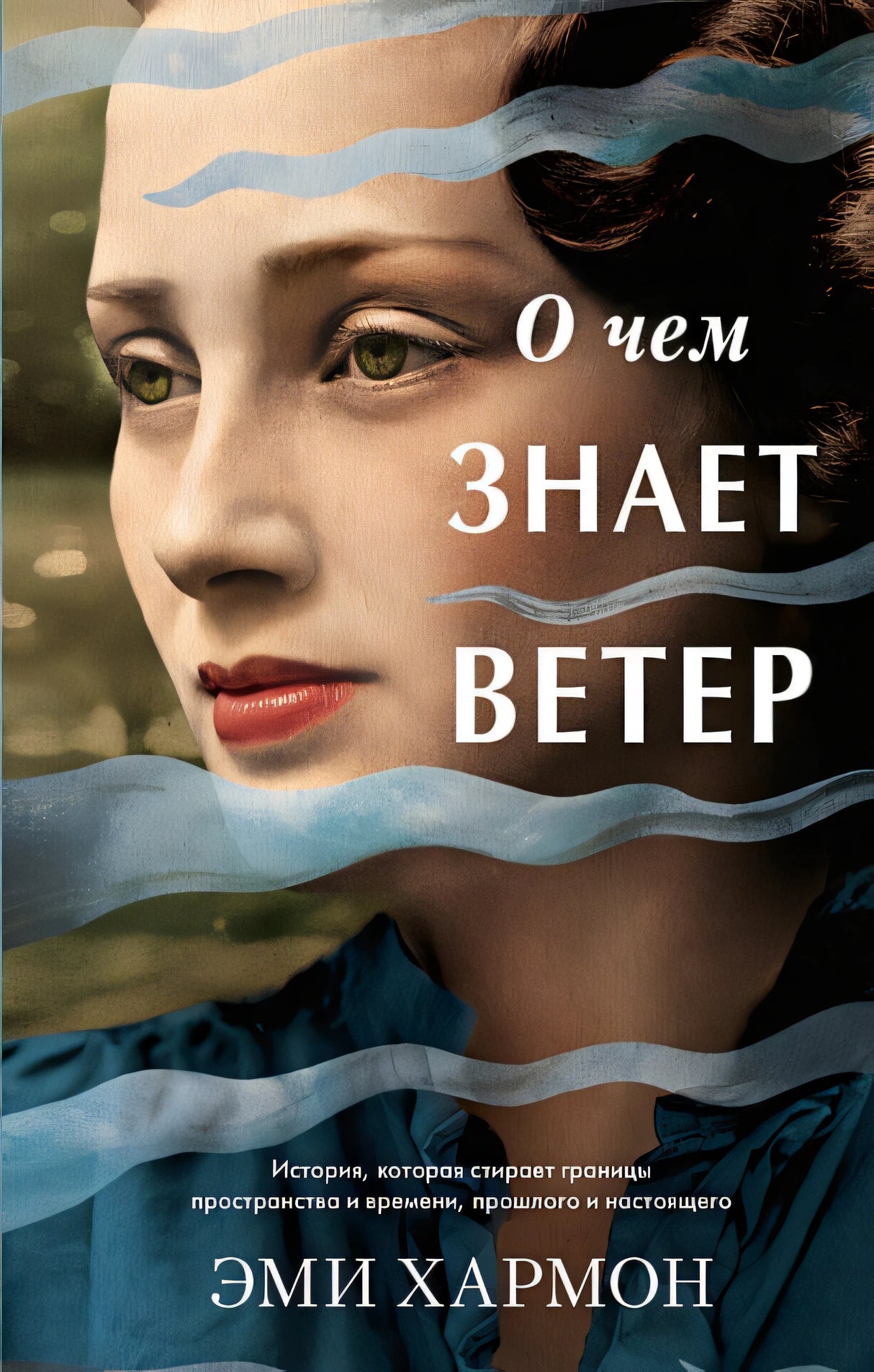 Обложка О чем знает ветер 978-5-00154-436-4