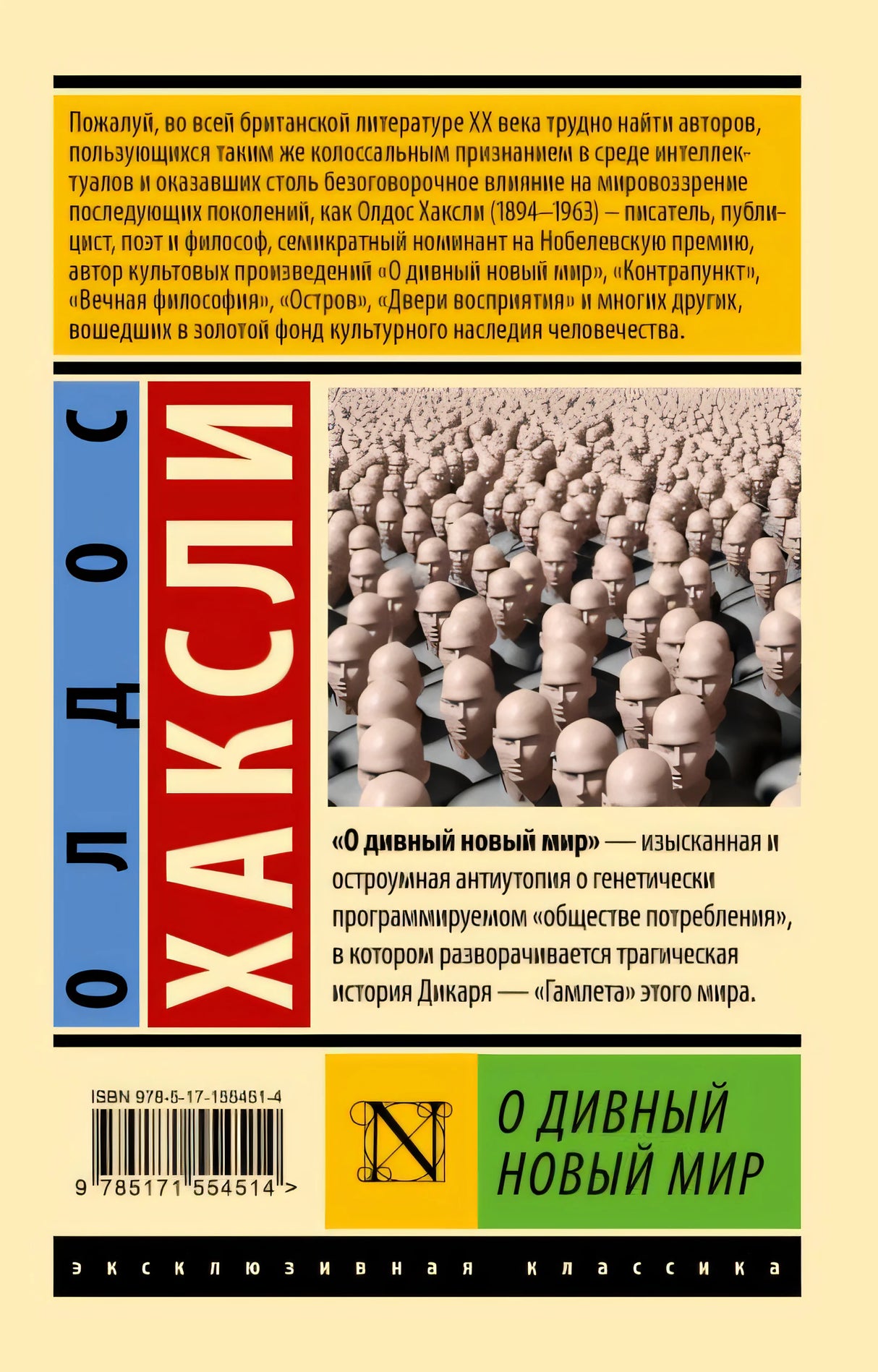О дивный новый мир 978-5-17-155451-4 - 0