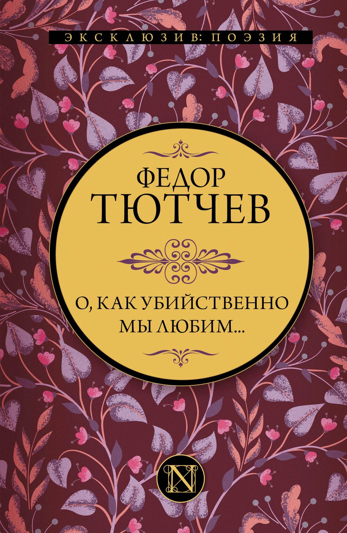 Лицевая обложка книги Федора Тютчева «О, как убийственно мы любим...»
