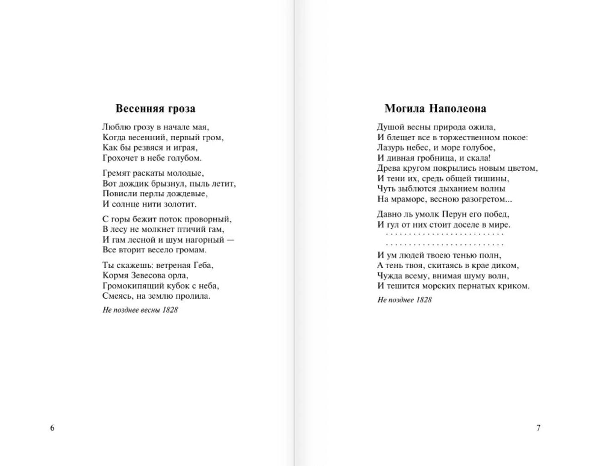 Разворот со стихотворениями «Весенняя гроза» и «Могила Наполеона»