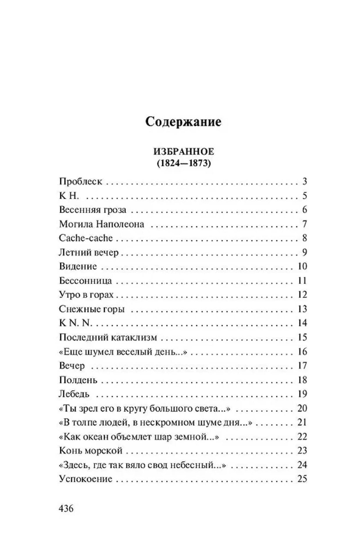 Первая страница содержания со списком стихотворений Тютчева