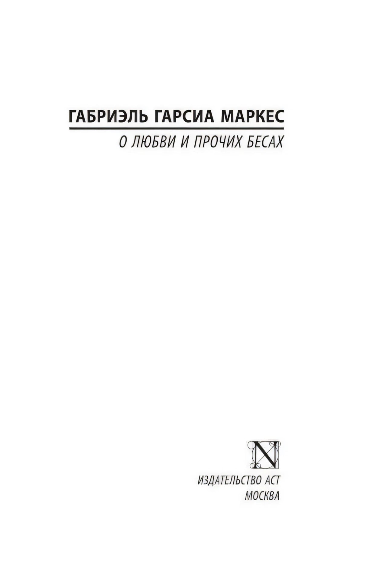 Титульный лист с именем автора, названием романа и логотипом АСТ