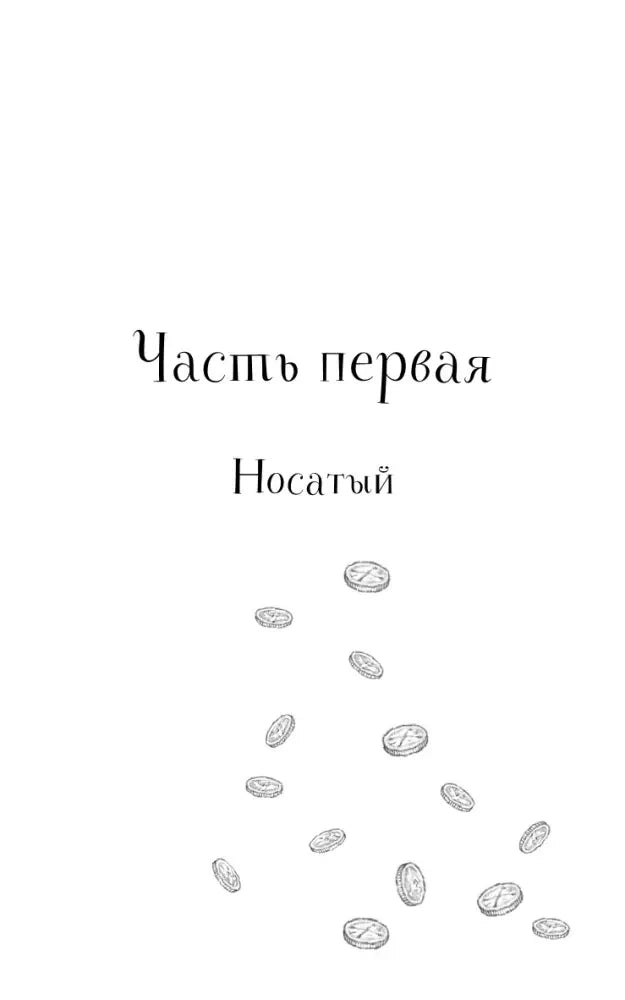 Титульная страница первой части «Носатый» с небольшим рисунком.