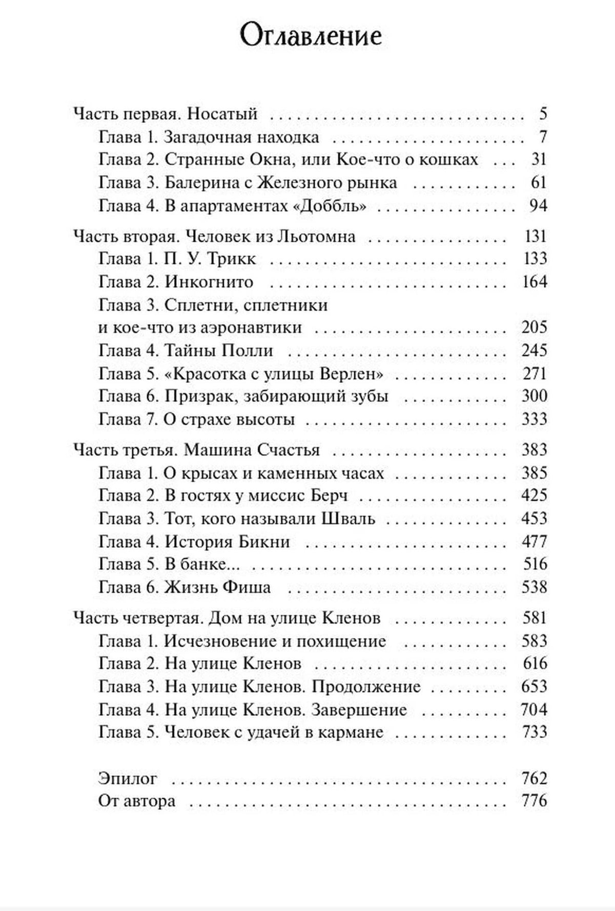 Страница оглавления с частями и главами романа.