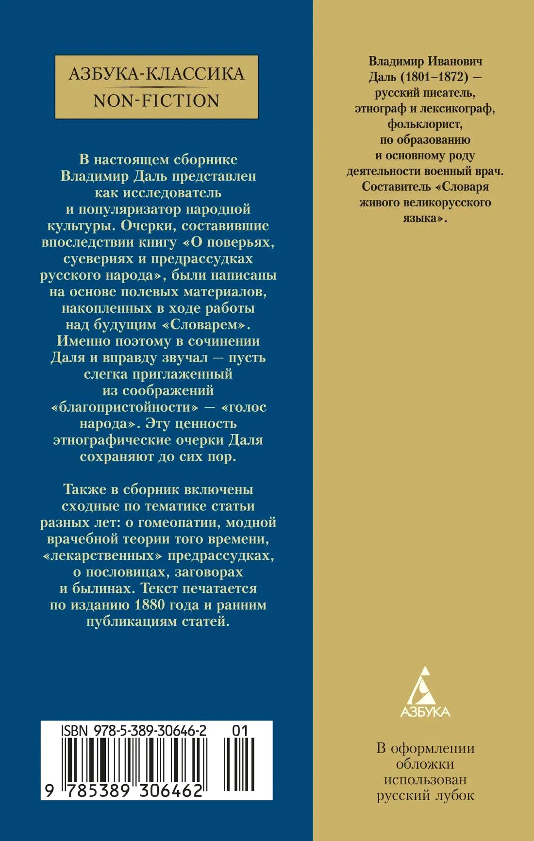 Задняя обложка книги с аннотацией, штрихкодом и логотипом «Азбука»