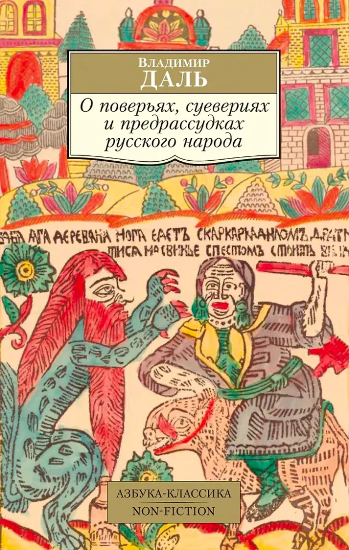 «О поверьях, суевериях и предрассудках русского народа» — изображение