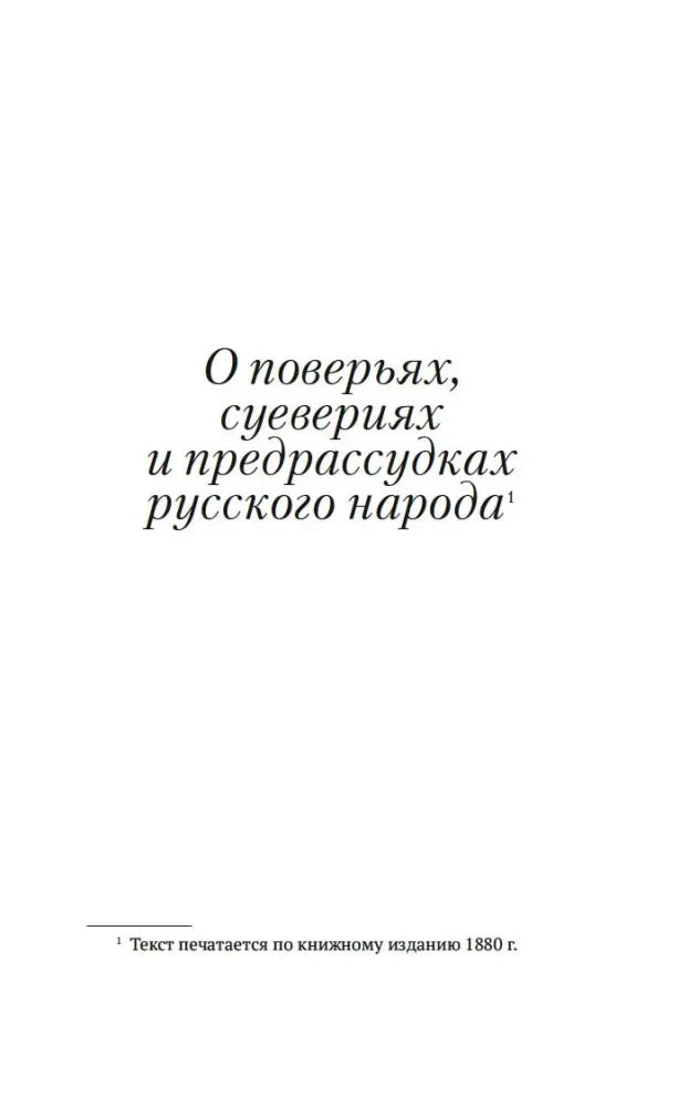 Титульная страница раздела «О поверьях, суевериях и предрассудках русского народа»