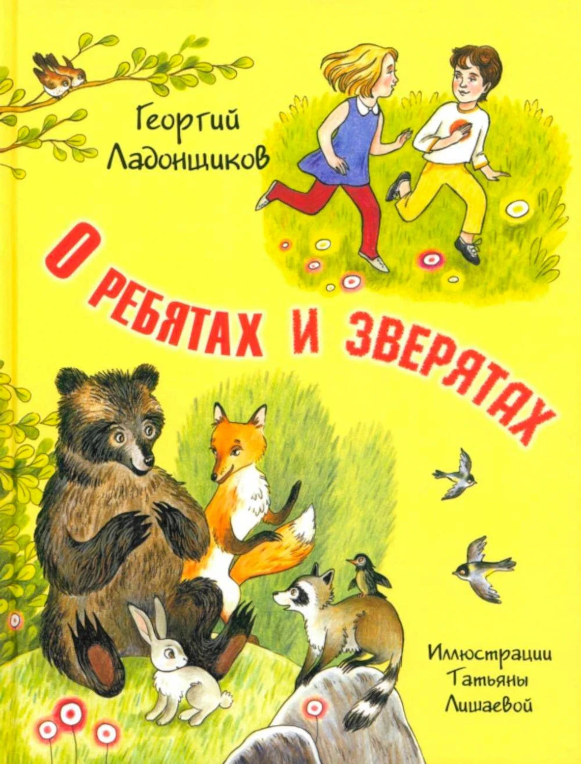 Обложка: дети бегут по лугу, вокруг медвежонок, лиса, заяц и енот
