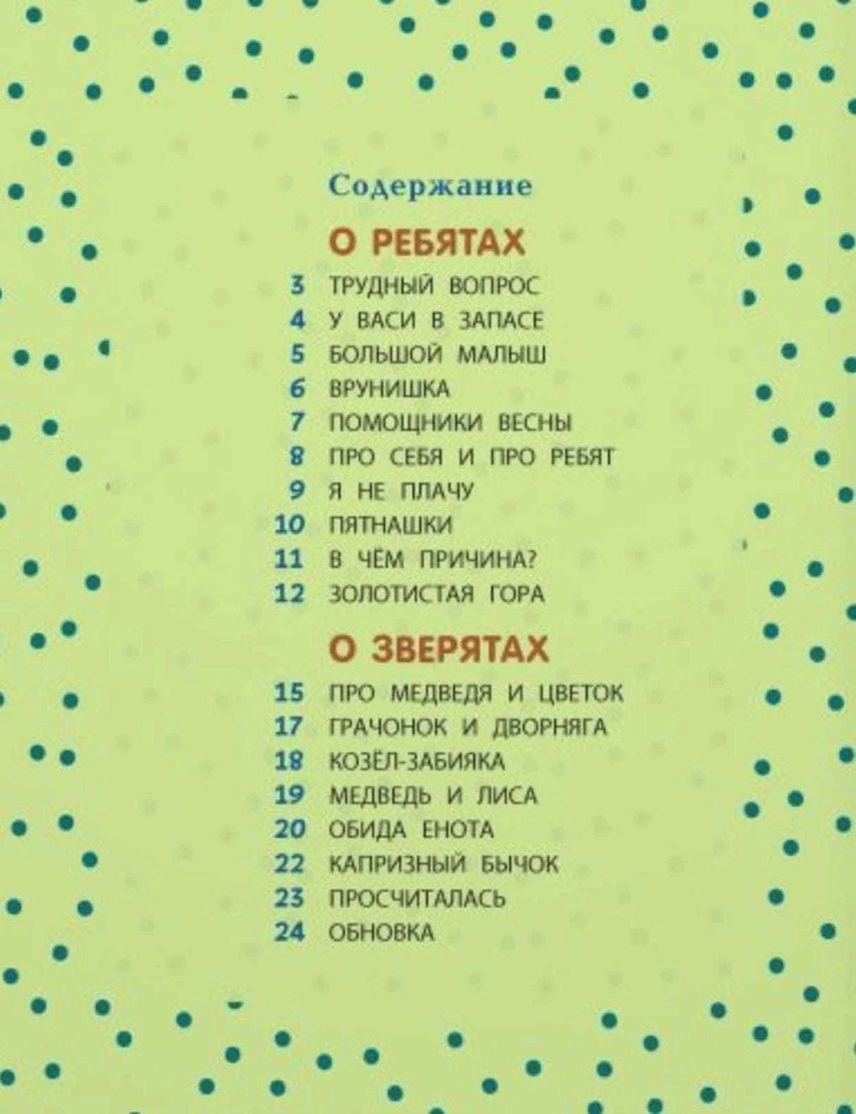 Содержание книги с разделами «О ребятах» и «О зверятах»