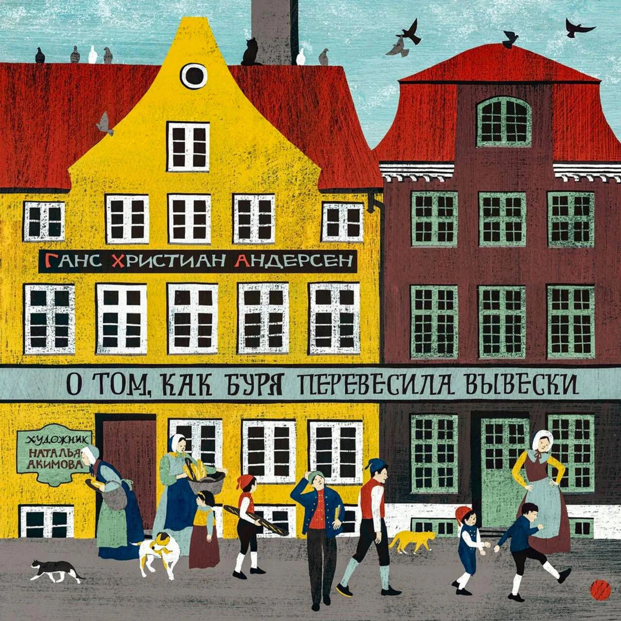 Обложка книги Андерсена с домами, людьми и названием на вывеске