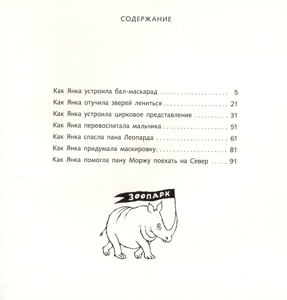 Страница содержания с рассказами о Янке и рисунком носорога «Зоопарк».