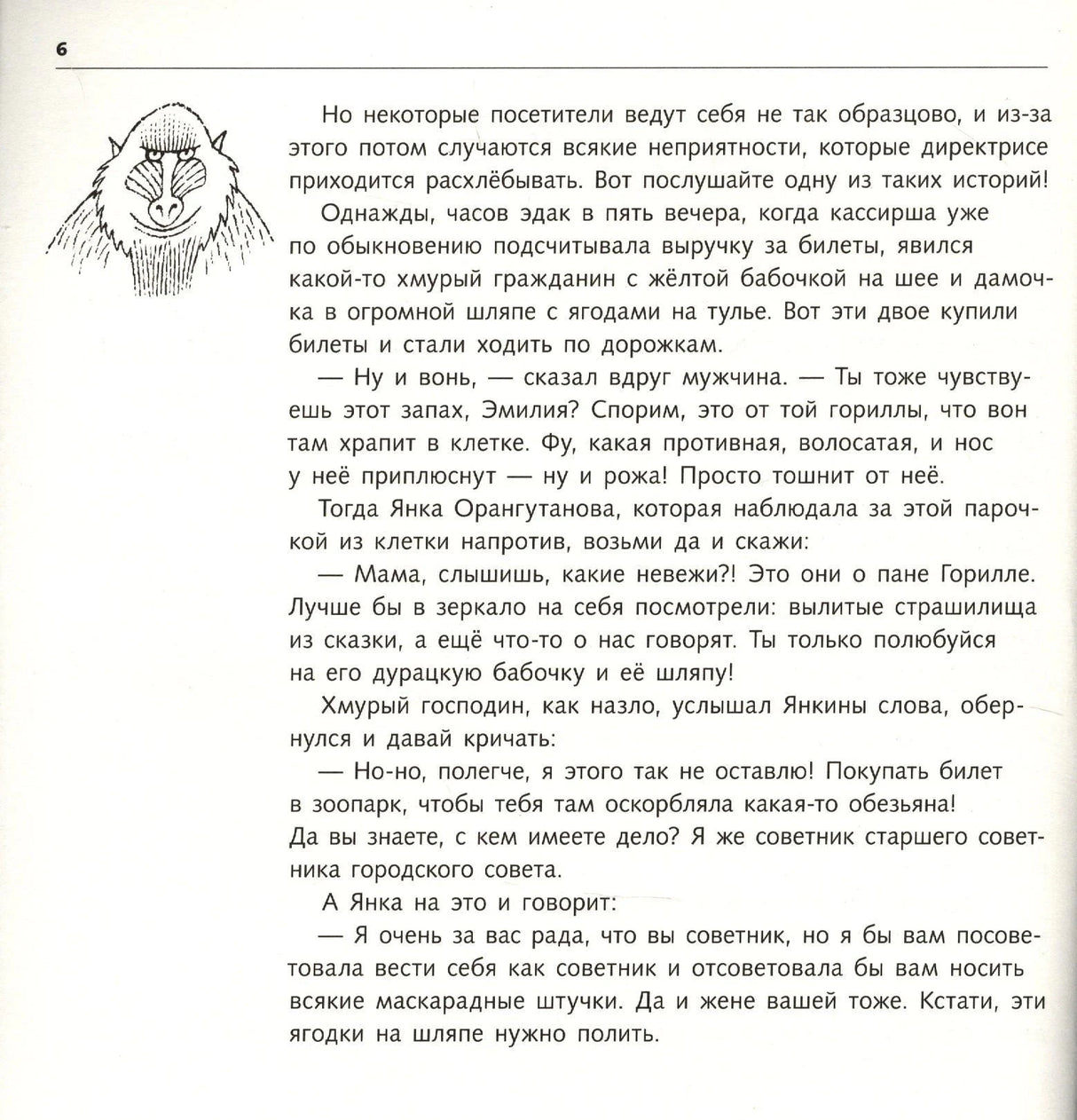Текстовая страница 6 с рисунком головы обезьяны на полях.