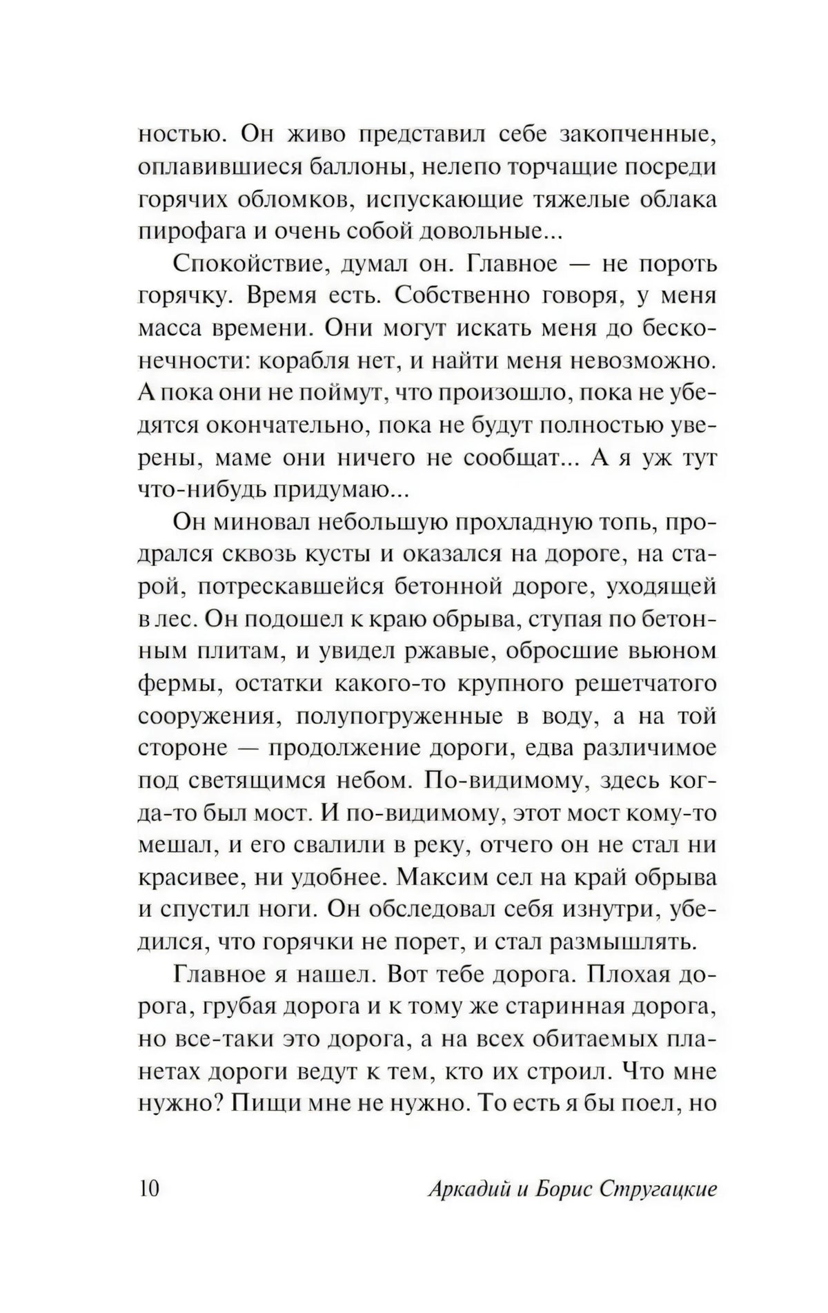 Текстовая страница 10 романа «Обитаемый остров»