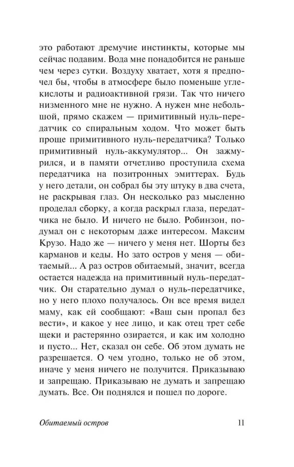 Текстовая страница 11 романа «Обитаемый остров»