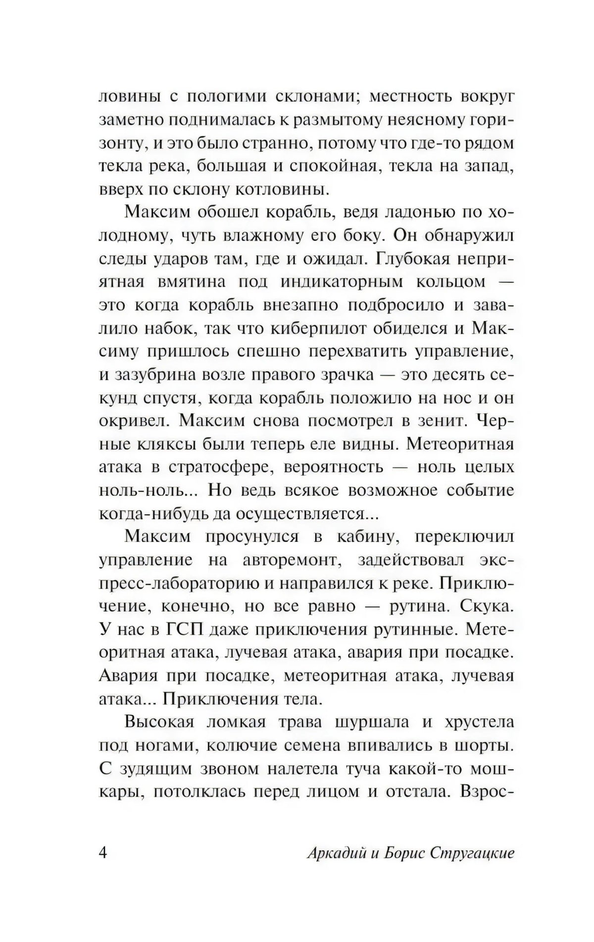 Текстовая страница 4 романа «Обитаемый остров»