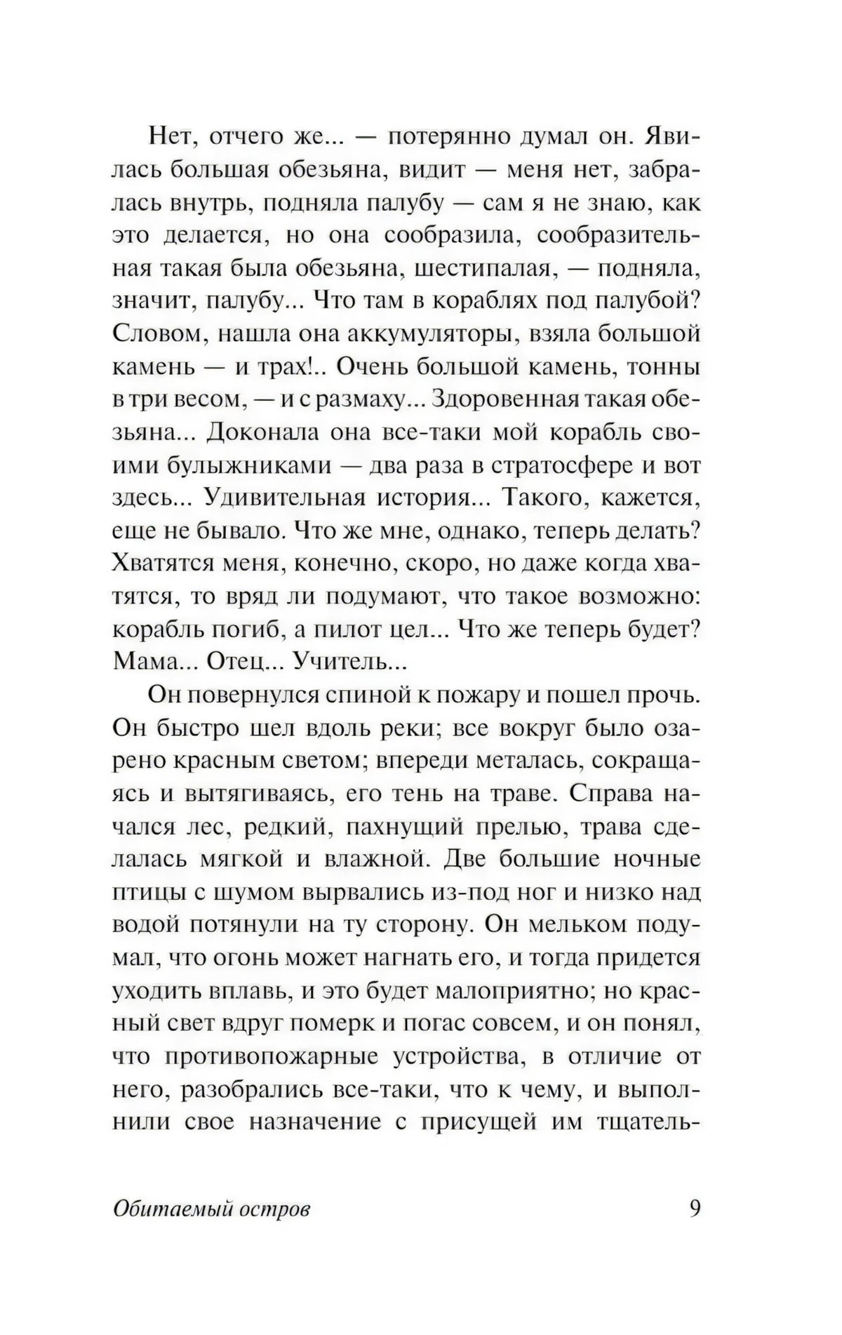 Текстовая страница 9 романа «Обитаемый остров»