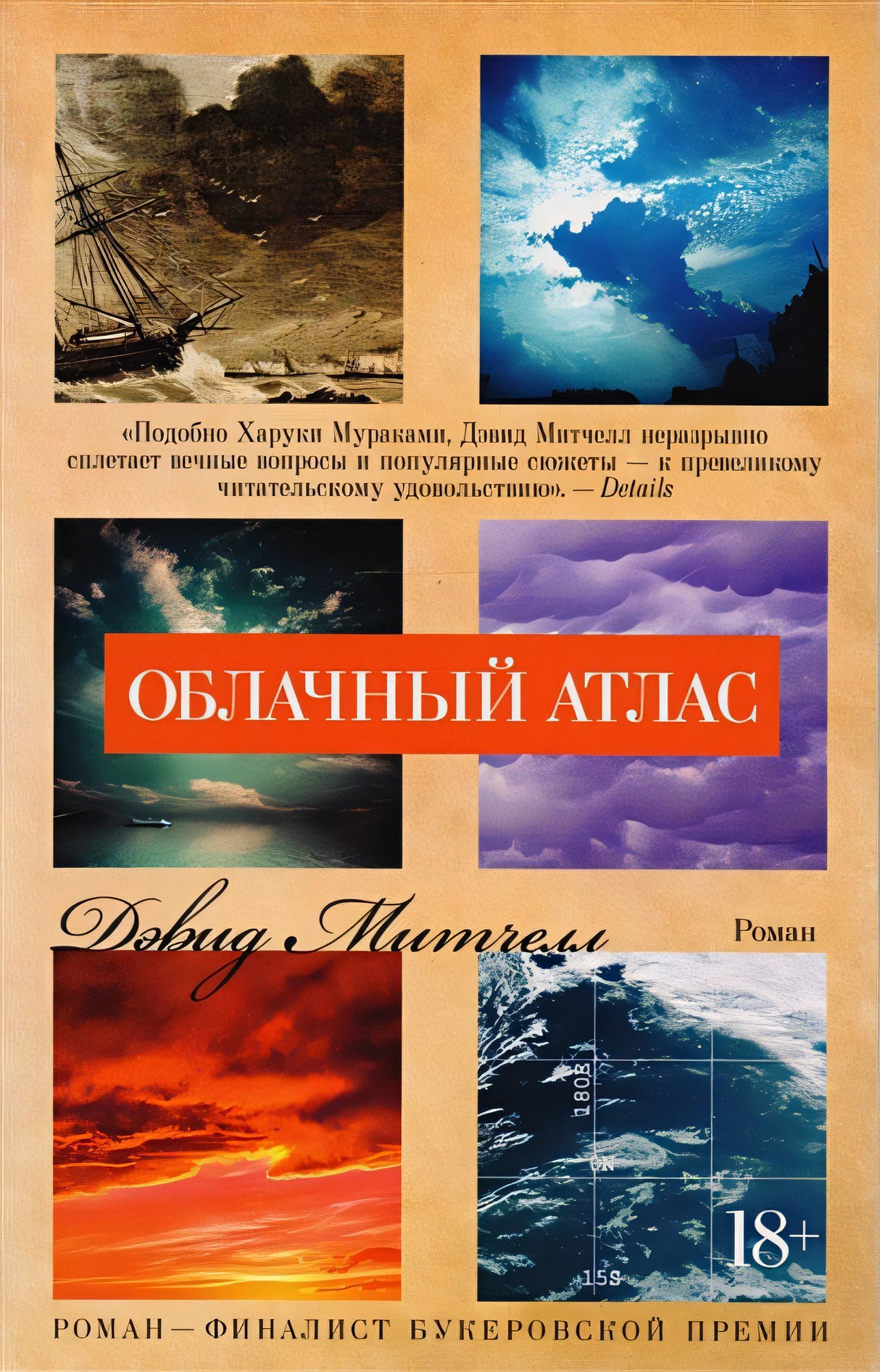 Обложка Облачный атлас 978-5-389-13033-3