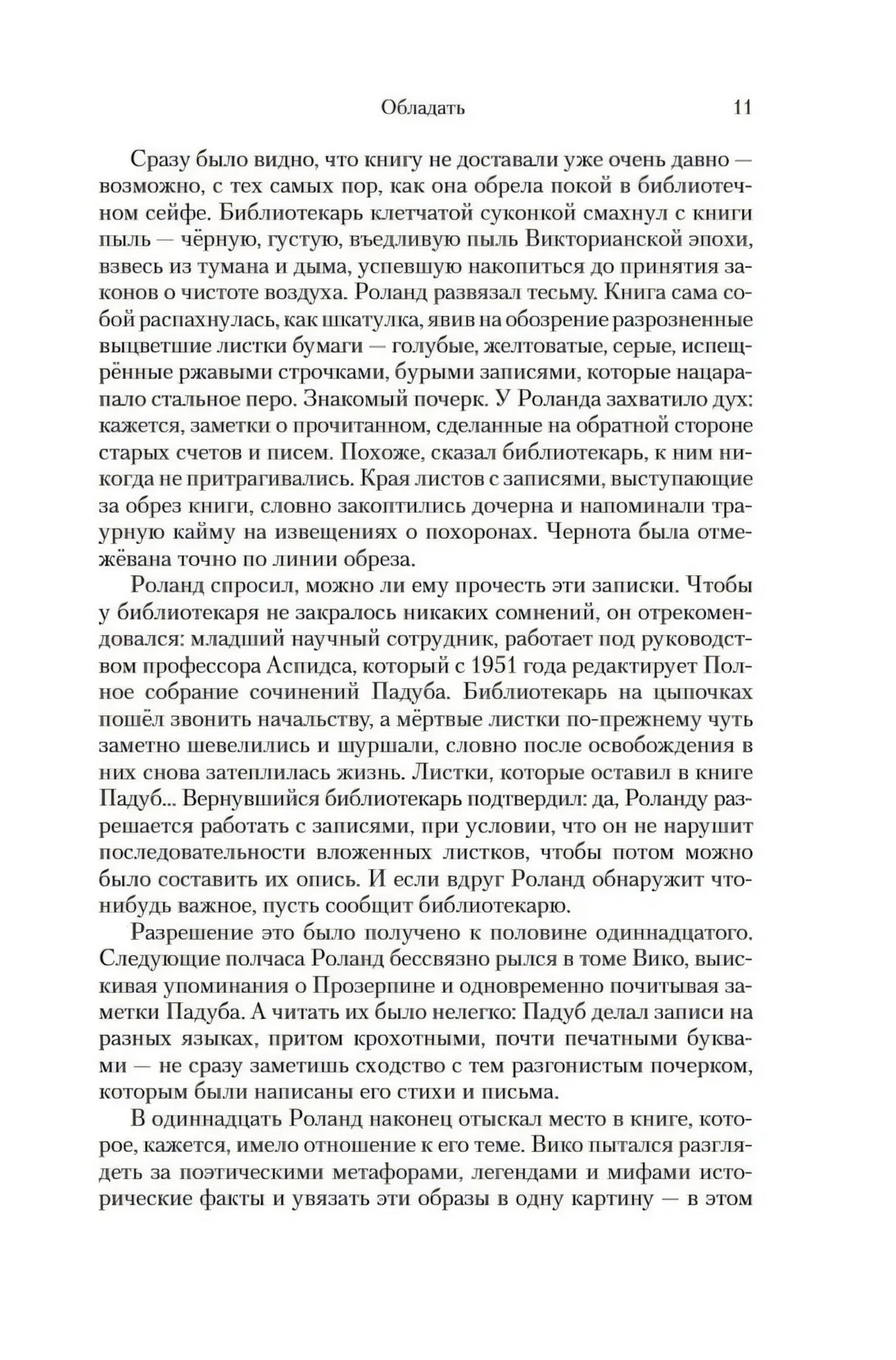 Страница 11 романа с основным текстом