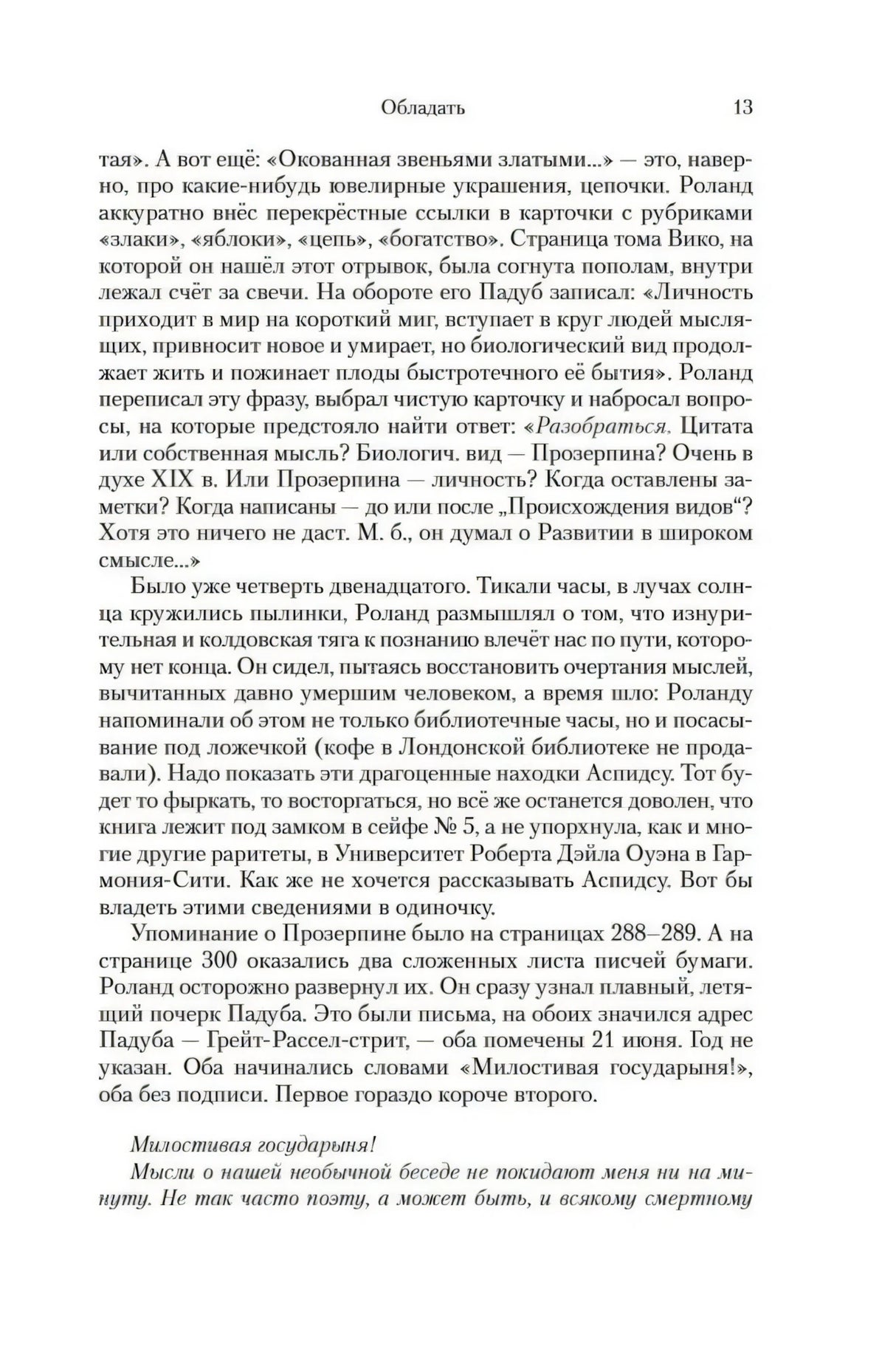 Страница 13 романа с основным текстом и началом письма