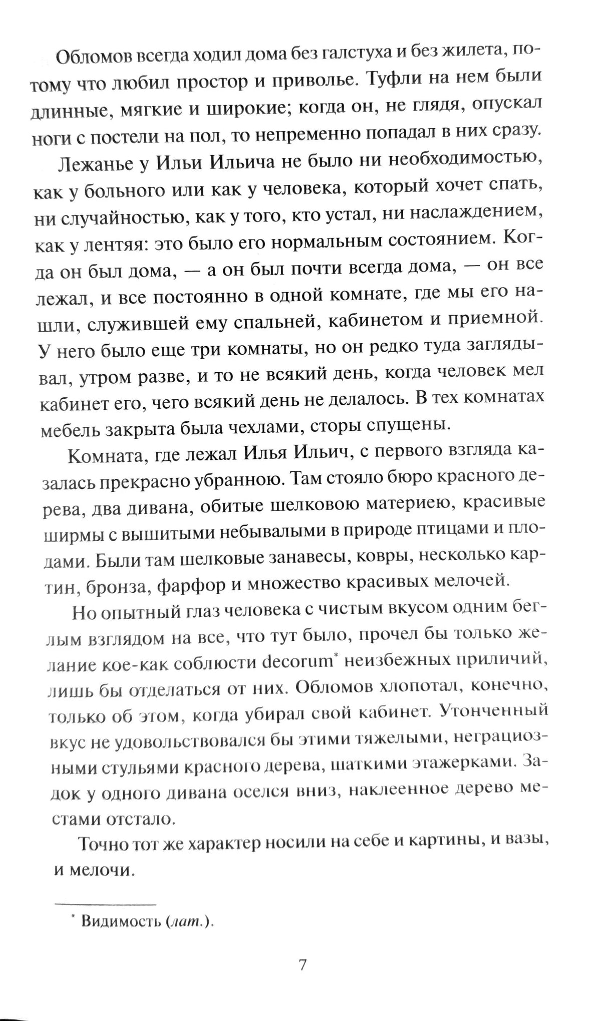Страница 7 книги «Обломов»: текст об образе жизни Ильи Ильича, его халате и кабинете. Чёрный текст на белой бумаге.