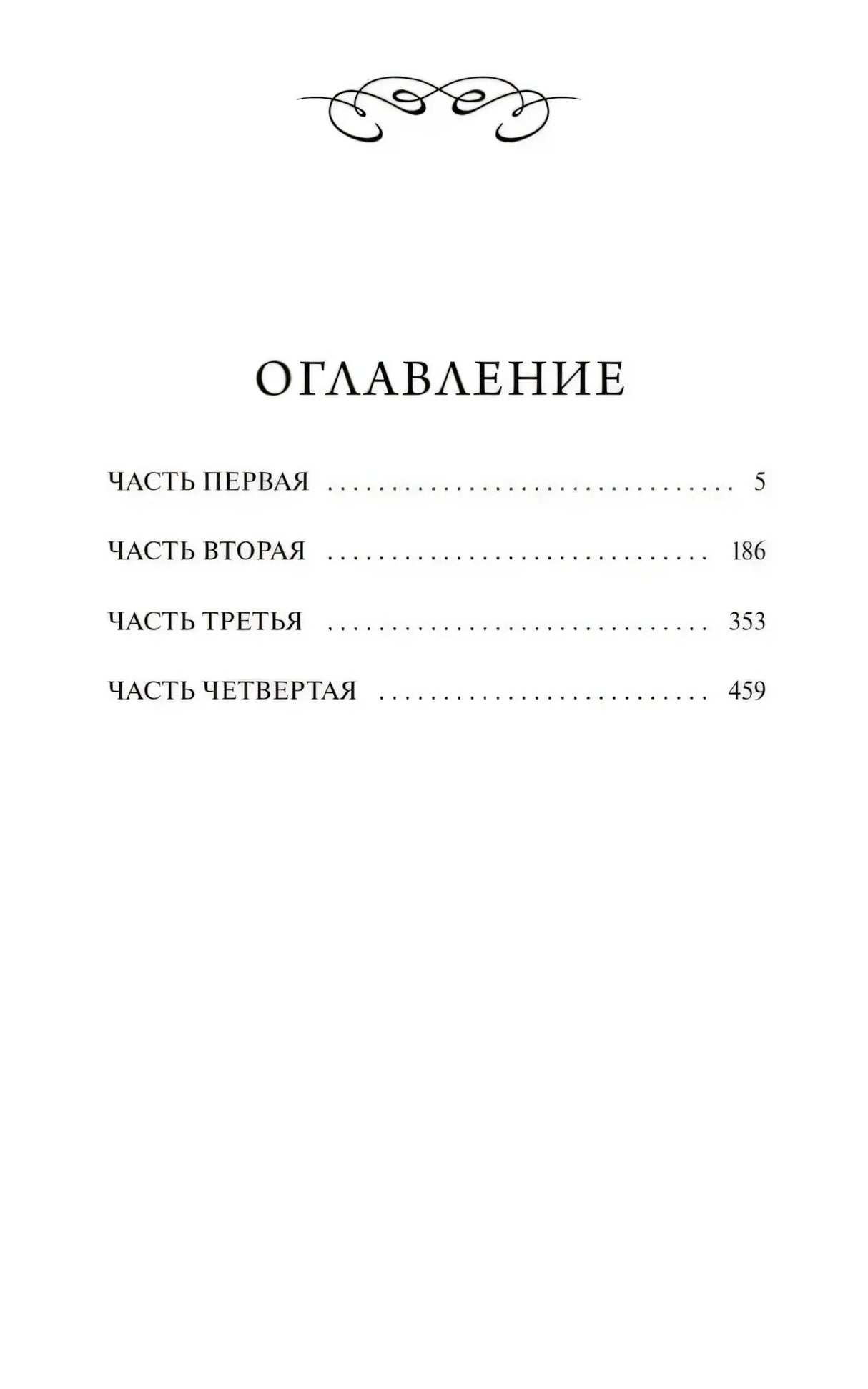 Оглавление «Обломова»: Часть первая — с. 5, Часть вторая — с. 186, Часть третья — с. 353, Часть четвёртая — с. 459.
