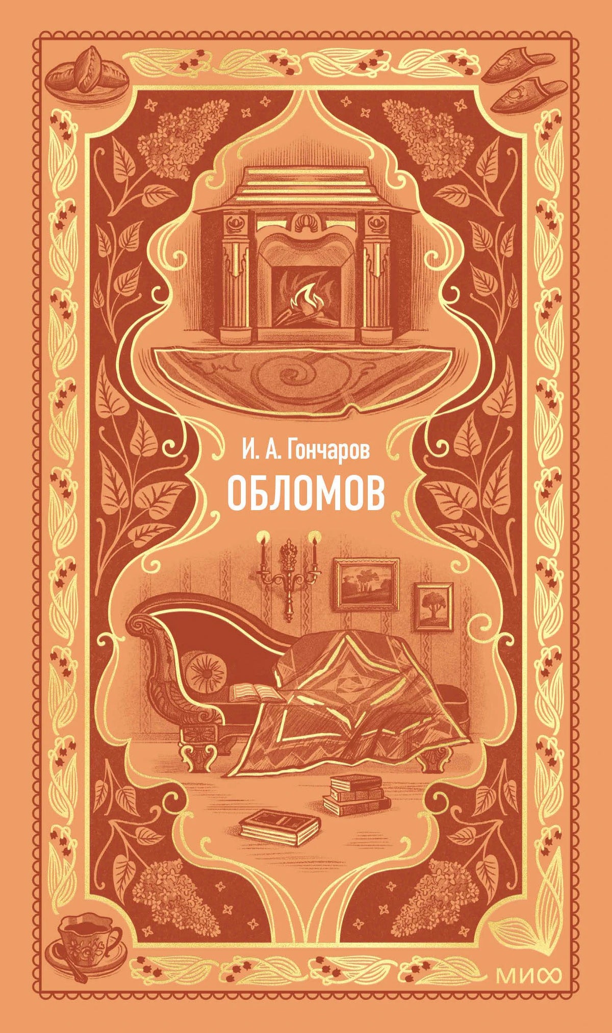 Лицевая обложка «Обломова»: камин, диван и фигура под пледом.