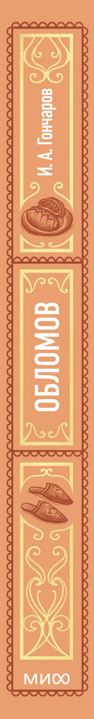 Корешок книги «Обломов» с именем И. А. Гончарова.