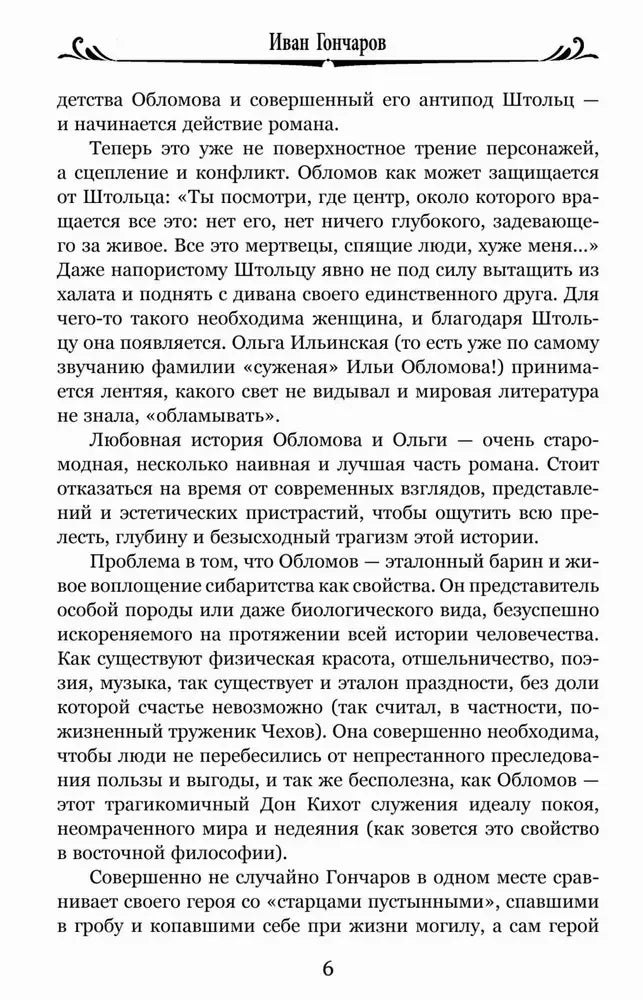 Страница 6 вступительной статьи об Обломове и Штольце.