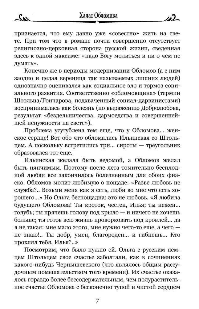 Страница 7 вступительной статьи «Халат Обломова».