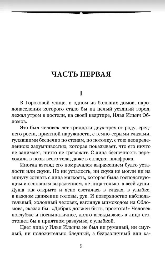 Начало первой части романа «Обломов», страница 9.