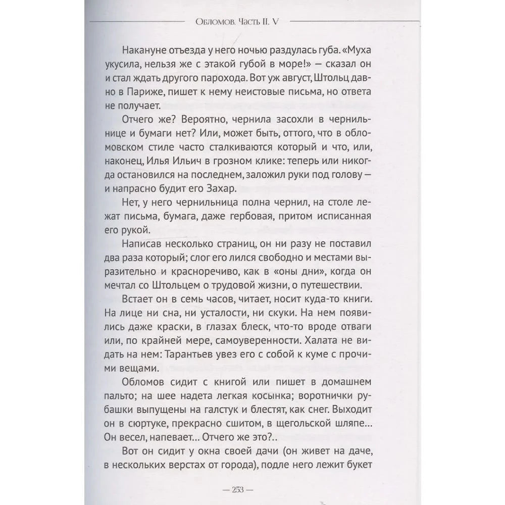 Страница 253 романа «Обломов», часть II, глава V.