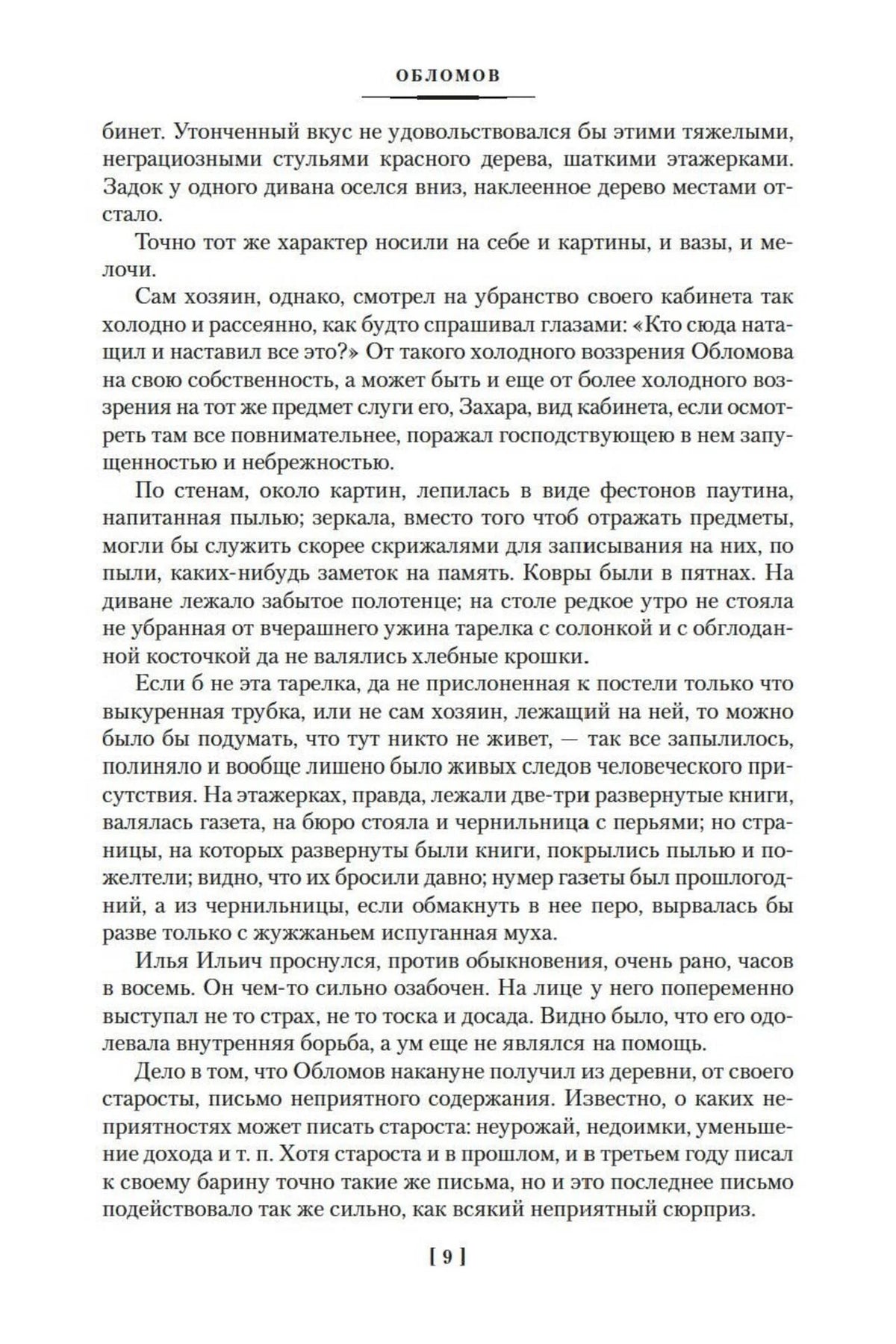 Текст романа «Обломов», страница 9