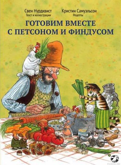 Обложка книги "Готовим вместе с Петсоном и Финдусом". На обложке изображены Петсон и Финдус готовящие еду.