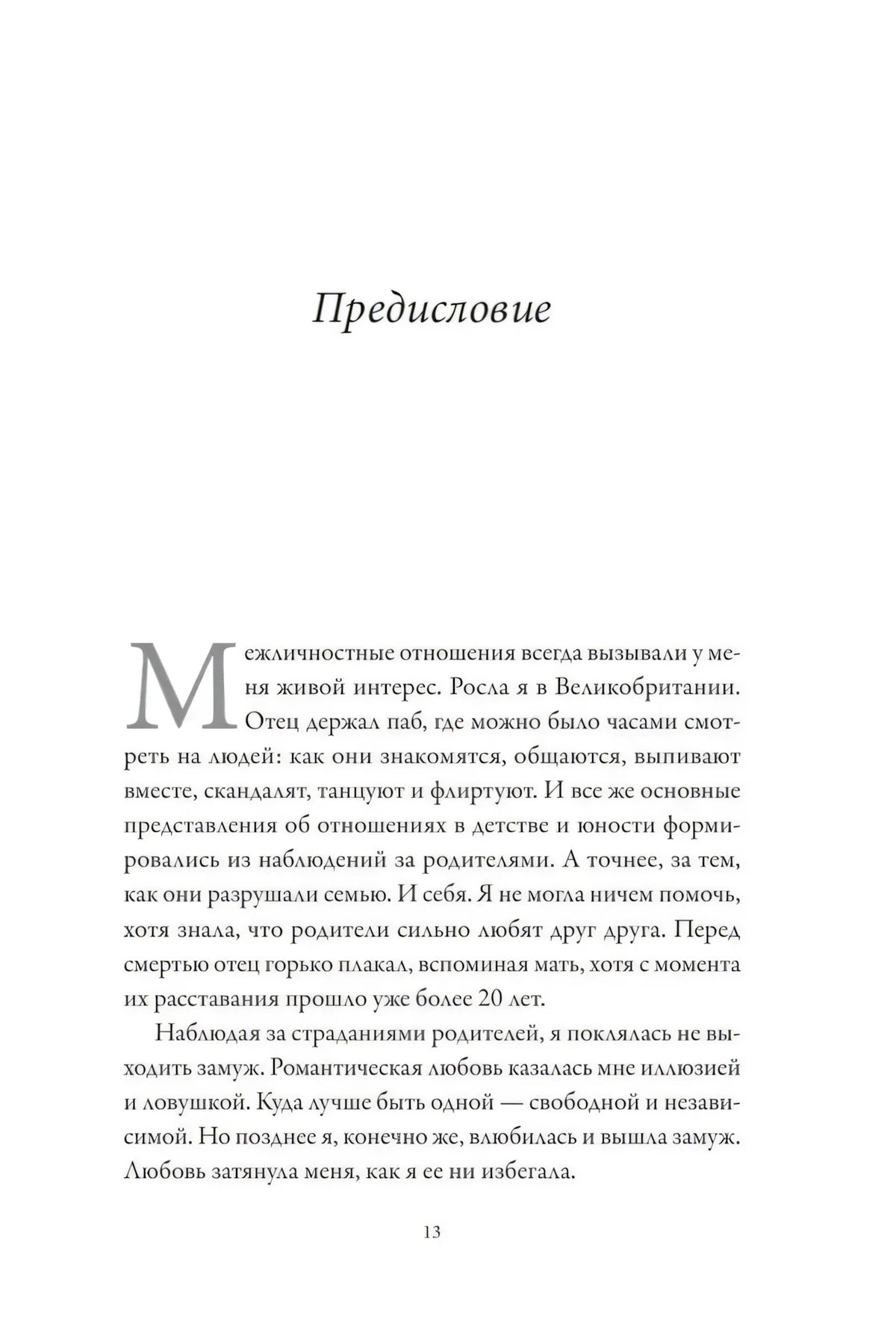 Страница 13: начало предисловия с крупной буквицей